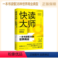 [正版]快读大师:一本书读懂38种世界商业经典 全球工作组(Global Taskforce K.K. )著 营销竞争