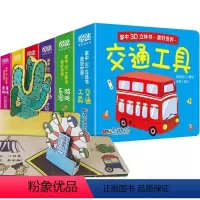 3d立体书 6册 [正版]立体书儿童3d立体书全套6册 绘本0到3岁 宝宝翻翻书交通工具立体书婴幼儿启蒙认知早教玩具书籍