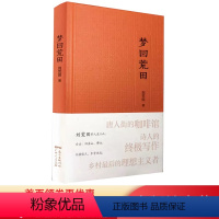 [正版] 梦回荒田 台山旧金山佛山纪实世界华文大家经典散文作品 刘荒田 纪实文学小说类书籍