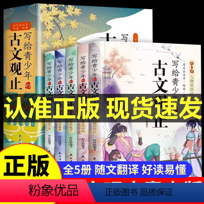 古文观止 [正版]写给青少年的古文观止注音版全套5册适合三四五六年级课外阅读书籍 老师小学四年级五年级必读课外书上册3至