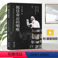 [正版]扼住命运的咽喉我是如何战胜全身瘫痪和癌症的文学小说