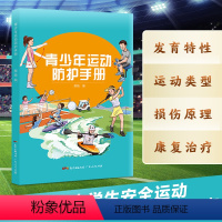 [正版]优惠青少年运动防护手册健康指导手册中小学生安全运动常识体育运动健康教育学校家长老师青少年生长发育读物骨关节