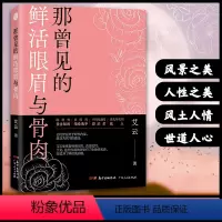 [正版] 那曾见的鲜活眼眉和骨肉艾云民国情爱故事散文集书籍广东人民出版社