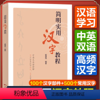 [正版]简明实用汉字教程 中英文双语讲解100个常用汉字部件500个常用汉字崔蓬克编著