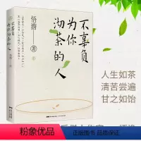 [正版]不辜负为你沏茶的人 悟澹 僧人作家 茶文化与人生修为 处世哲学等多维度思考 都市人定心明智的减压书 广东人民出