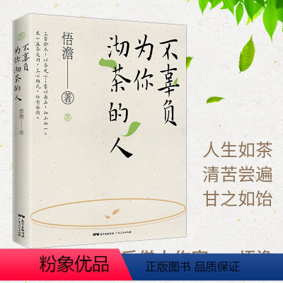 [正版]不辜负为你沏茶的人 悟澹 僧人作家 茶文化与人生修为 处世哲学等多维度思考 都市人定心明智的减压书 广东人民出