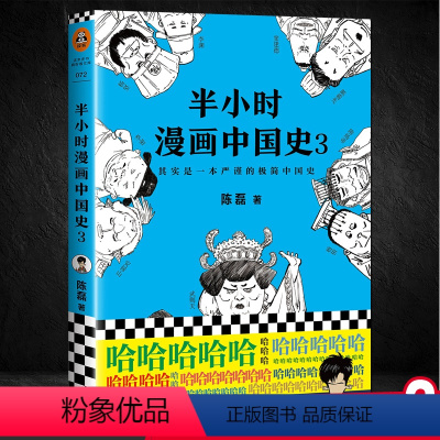 [正版] 半小时漫画中国史3 陈磊混子曰 中国通史帝王历史漫画上下五千年 半小时系列作者二混子的书籍课外书