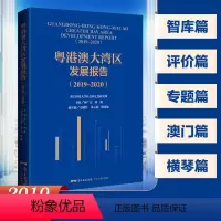 [正版]粤港澳大湾区发展报告(2019—2020)区域经济合作研究报告广东珠海横琴香港澳门发展趋势及政策建议 广东人民