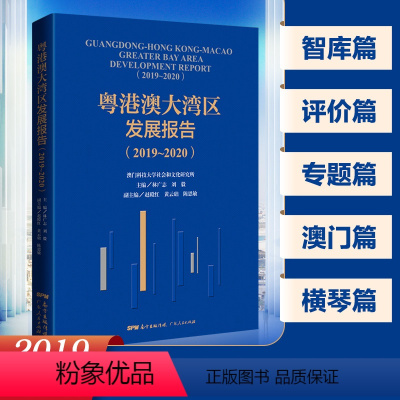 [正版]粤港澳大湾区发展报告(2019—2020)区域经济合作研究报告广东珠海横琴香港澳门发展趋势及政策建议 广东人民