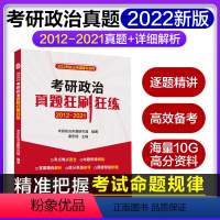 [正版]2022年考研政治真题狂刷狂练含2012-2021真题与答案解析考研政治思维导图速查速记宝典 考研政治真题狂刷