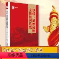 [正版]出版社华侨、港澳同胞支援祖国抗战 红色广东丛书