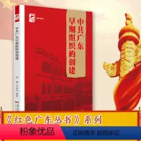 [正版]出版社中共广东早期组织的创建 红色广东丛书