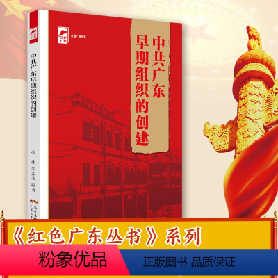 [正版]出版社中共广东早期组织的创建 红色广东丛书