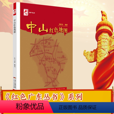 [正版]出版社中山红色地图 红色广东丛书