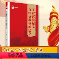 [正版]出版社工农武装起义与红色政权的建立 红色广东丛书