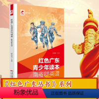 [正版]出版社红色广东青少年读本.南粤群英谱 红色广东丛书