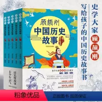 顾颉刚中国历史故事全5册 [正版]顾颉刚中国历史故事写给孩子的史记青少年读史记中华上下五千年儿童小学生课外阅读书籍中国神