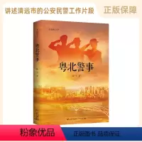 [正版]粤北警事 清远公安民警重整雄风的事迹 警察事迹精准扶贫扫黑除恶纪实文学书籍广东人民出版社