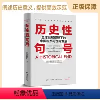 [正版]历史性句号——全球发展视野下的中国脱贫与世界发展 经济管理书籍全球经济中国经济中国日报社中国观察智库