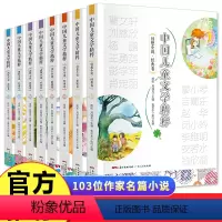 [全套8册]中国儿童文学精粹 [正版]全套8册 曹文轩刘慈欣小学五至六年级必读的课外书儿童文学 三四七年级老师适合初中生