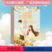 [正版]别跑,小裁缝!王美雪著 国内首部汉服主题言情小说书青春都市轻小说HE 广东人民出版社