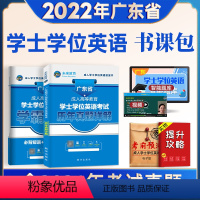 [正版]广东省学士学位英语2022年历年真题试卷 考试用书成人高等教育学士学位英语水平考试书自考学位考试资料含2021