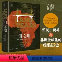 [正版]万有引力书系 泪之地:殖民、贸易与非洲全球化的残酷历史 书籍全球通史世界历史书西方资本主义殖民侵略历史类书籍广