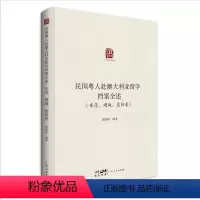 [正版]民国粤人赴澳大利亚留学档案全述.东莞、增城、惠阳卷 粟明鲜编著留学档案汇编广东人民出版社