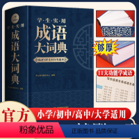 [正版]直营成语大词典2023年小学生初高中生成语积累大全训练书籍多功能中国现代汉语大辞典字典分类汇总四字2022解释