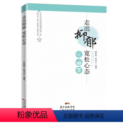 [正版]走出抑郁 宽松心态(新时代干部心理能力建设书系)帮助领导干部正确认识抑郁,了解心理健康、抑郁与抑郁症的区别心理