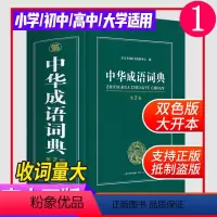 [正版]中华成语词典2023版中学生字典小学生成语大词典全功能大全字典2022中学生高中生初中多功能四字词语汉语带解释