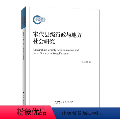 [正版]宋代县级行政与地方社会研究 吴业国著广州地方史研究侧面反映宋代政治调整与社会变革广东人民出版社