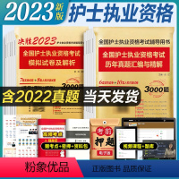 [正版]2023年护资考试历年真题模拟试卷习题库2022护士证执业资格考试真题卷可搭轻松过2023人卫版护考真题202