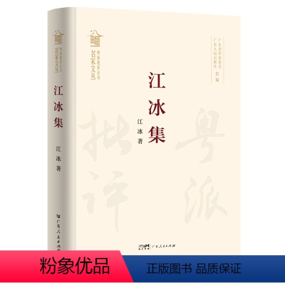 [正版]江冰集 江冰著学术生涯的研究成果总结窥探 粤派批评理论探索的路径与方向收录极具代表性文学评论文章广东人民出版社