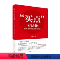 [正版]“买点”方法论:快车道的食品品牌打造法 张劲松著食品品牌营销公司化运营企业经营管理市场营销书籍广东人民出版社