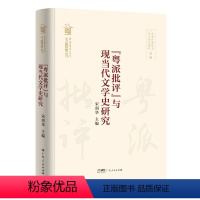 [正版]"粤派批评"与现当代文学史研究 宋剑华主编文学批评粤派批评文学史“粤派批评”丛书总结性著作广东人民出版社