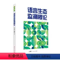 [正版]语言生态监测概论 范俊军著语言学周期观察普查测定监视揭示语言生态进程变化规律态势广东人民出版社