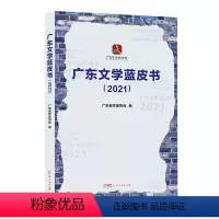 [正版]出版社广东文学蓝皮书2021 广东省作家协会编呈现广东文学基本风貌文学成果发展变化客观存在问题现当代文学文本创
