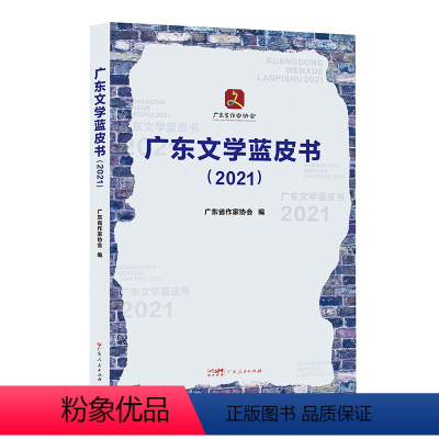 [正版]出版社广东文学蓝皮书2021 广东省作家协会编呈现广东文学基本风貌文学成果发展变化客观存在问题现当代文学文本创