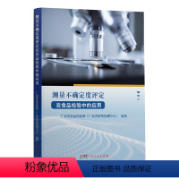 [正版]测量不确定度评定在食品检验中的应用 广东省食品检验所酒类检测中心编著广东人民出版社