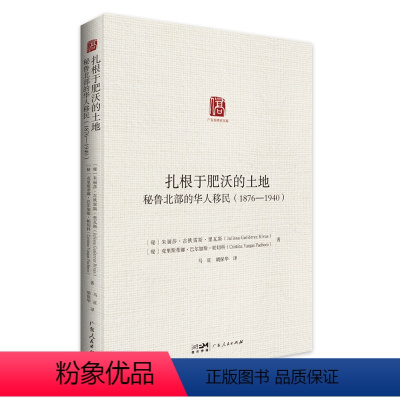 [正版]扎根于肥沃的土地:秘鲁北部的华人移民:1876-1940 朱丽莎·古铁雷 斯·里瓦斯 克里斯蒂娜·巴尔加斯·帕