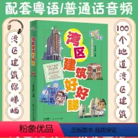 [正版]湾区建筑好好睇 李沛聪主编湾区有段古系列丛书广东广州香港澳门大湾区饮食文化书籍粤语广府文化广东人民出版社