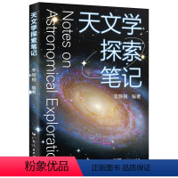 [正版]天文学探索笔记 李隐桐编著天文学入门科普科学解构宇宙的天文学读物天文书籍广东人民出版社