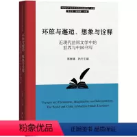[正版]环旅与邂逅、想象与诠释:近现代法国文学中的世界与中国书写 郭丽娜主编近现代中法文学与文化交流的译作论文纪念文章