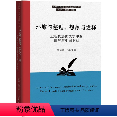 [正版]环旅与邂逅、想象与诠释:近现代法国文学中的世界与中国书写 郭丽娜主编近现代中法文学与文化交流的译作论文纪念文章
