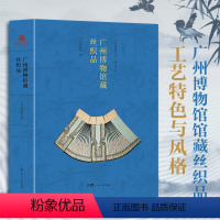 [正版]广州博物馆藏丝织品 品味历史文化编织的锦绣之美上衣马面裙旗袍云肩披肩鞋包挂帐桌布床罩手袋馆藏服饰织绣工艺特色风