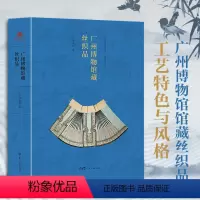[正版]广州博物馆藏丝织品 品味历史文化编织的锦绣之美上衣马面裙旗袍云肩披肩鞋包挂帐桌布床罩手袋馆藏服饰织绣工艺特色风