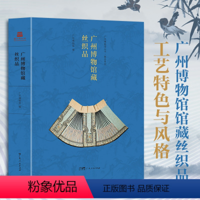 [正版]广州博物馆藏丝织品 品味历史文化编织的锦绣之美上衣马面裙旗袍云肩披肩鞋包挂帐桌布床罩手袋馆藏服饰织绣工艺特色风