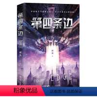 [正版]第四条边 瞬雨著幻想小说飞船尼罗河实验室探测信息星球设备卫星预测分析旅行想象调查数据项目震撼路演投资初衷广东人