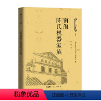 [正版]南海陈氏机器家族 许锋著家族史料南海跨度长达百余年的陈氏机器家族的创业史变迁史发展史广东人民出版社